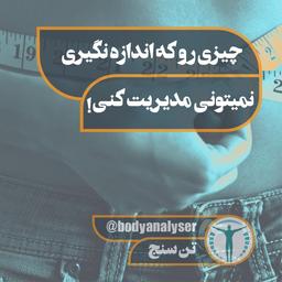 چیزی رو که اندازه نگیری نمیتونی مدیریت کنی!