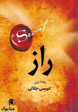 کتاب راز؛ هیچ‌ چیزی نمی‌تواند مانع رسیدن ما به آرزوهایمان بشود