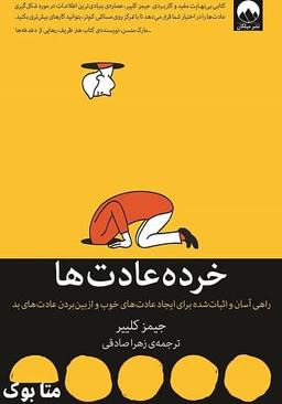 کتاب خرده عادت‌ ها؛ برای ایجاد عادت‌های خوب و نابودی عادت‌های بد