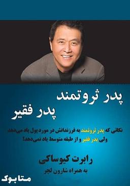 کتاب پدر ثروتمند پدر فقیر؛ نقطه شروعی برای کنترل آینده ی مالی خود