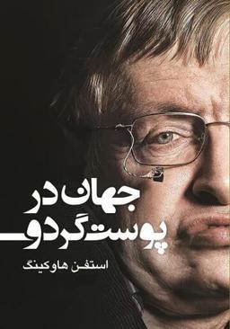 کتاب جهان در پوست گردو؛ رویارویی با مرزهای فیزیک نظری