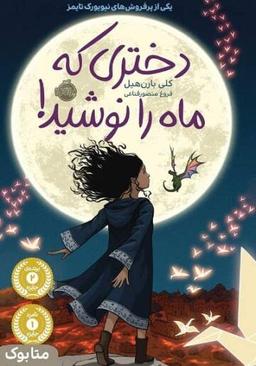 کتاب دختری که ماه را نوشید؛ برتری‌ های ذاتی برای نجات انسانیت