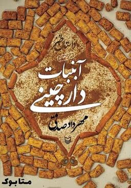 کتاب آبنبات دارچینی؛ سومین کتاب از مجموعه کتاب های طنز مهرداد صدقی