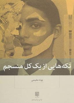 معرفی کتاب تکه هایی از یک کل منسجم اثر پونه مقیمی?