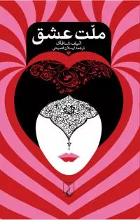 کتاب صوتی ملت عشق؛ داستانی از دلدادگی و عشق از لسان الیف شافاک