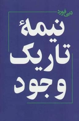 کتاب نیمه تاریک وجود‌؛ راه هایی برای شناخت ضمیر  ناخودآگاه‌تان
