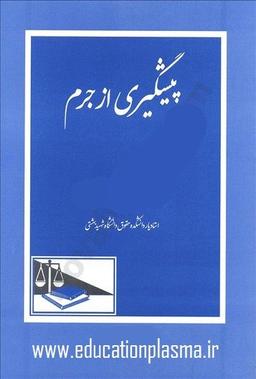 دانلود رایگان ? نمونه سوالات پیشگیری از جرم پیام نور