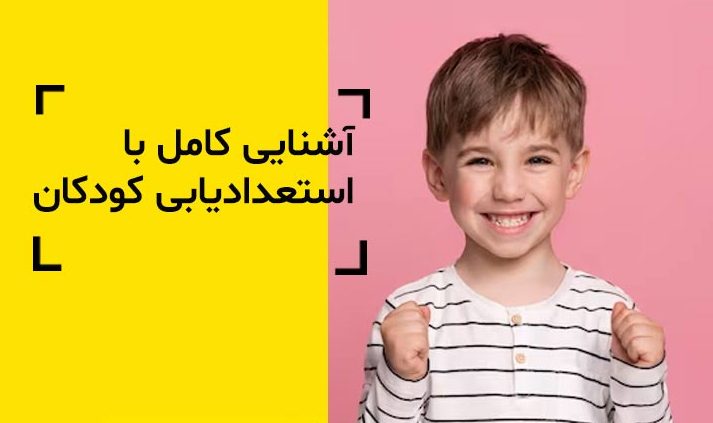 استعداد برنامه نویسی در کودکان