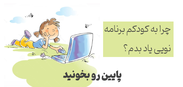 آموزش برنامه نویسی به کودکان