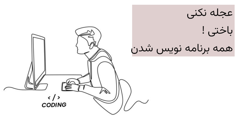 مسیر برنامه نویس شدن