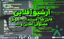 آرشیو مستندات و فایل های مورد نیاز برنامه نویسی