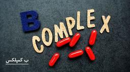 7 فایده مصرف ب کمپلکس