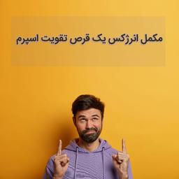 قرص تقویتی انرژکس