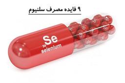 9 فایده مصرف سلنیوم!