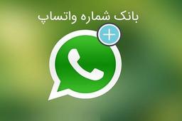 بانک جامع شماره واتساپ
