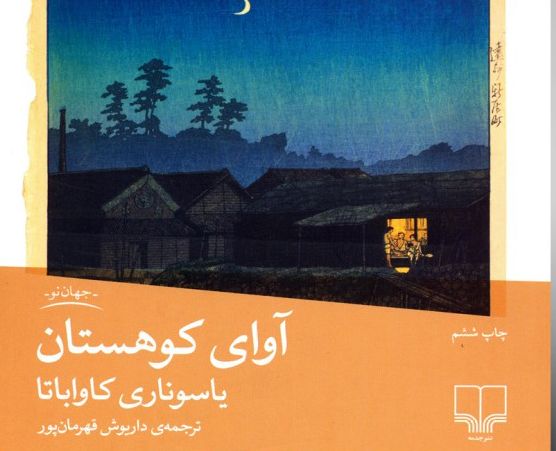 رمان آوای کوهستان، نشر چشمه