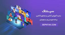 سایت آموزش و مشاوره آنلاین برنامه نویسی