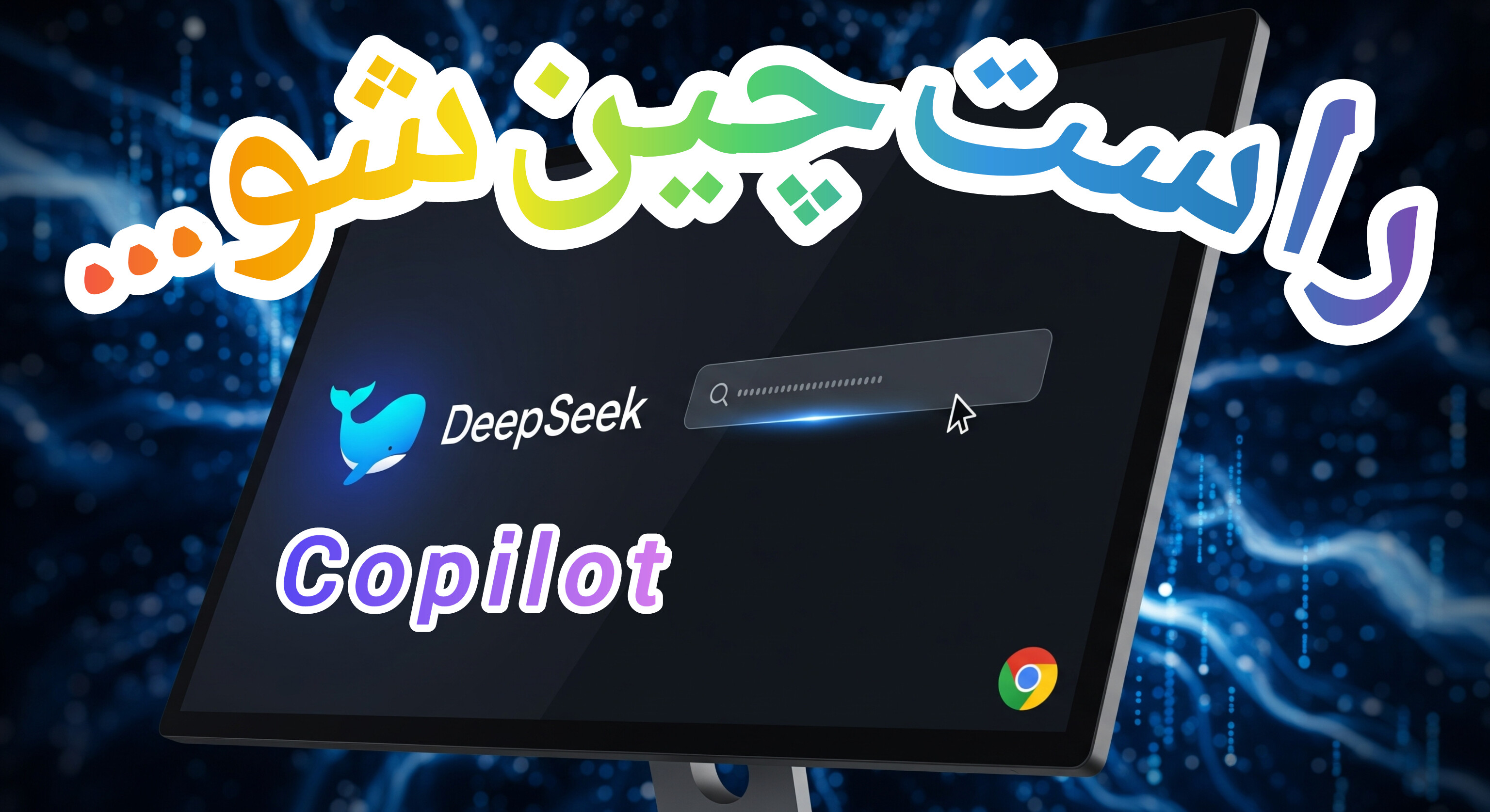 آموزش راستچین کردن متن در هوش مصنوعی DeepSeek و COPILOT حل مشکل متن فارسی ترفند کروم ابزار Inspect