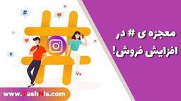 معجزه ی # در افزایش فروش
