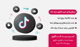 افزایش فالوور تیک تاک