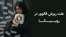 علت ریزش فالوور روبیکا