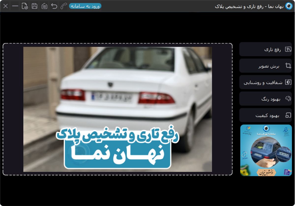 نرم افزار رایگان رفع تاری و تشخیص پلاک نهان نما