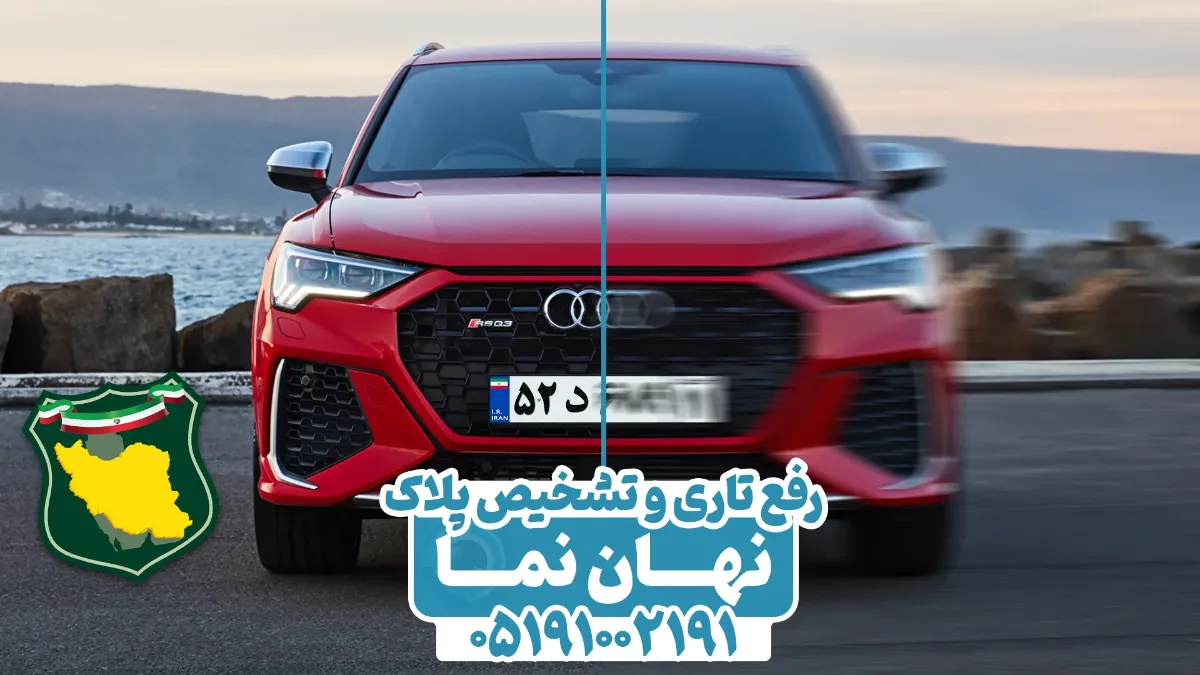 رفع تاری و تشخیص پلاک خودرو از تصاویر دوربین های مداربسته