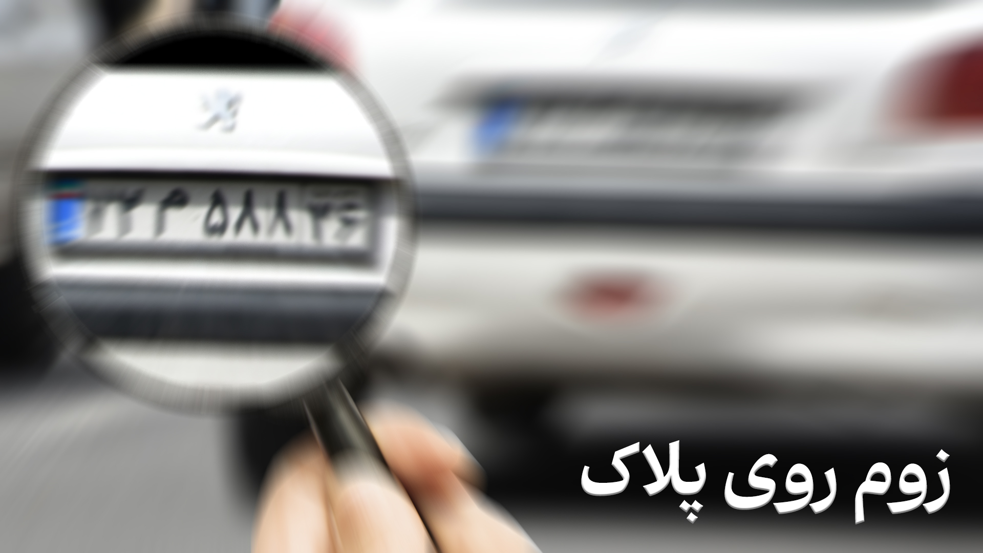 زوم روی پلاک و شناسایی پلاک ناخوانا