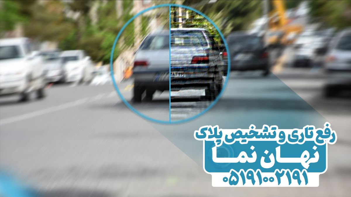 زوم روی پلاک خودرو - نهان نما