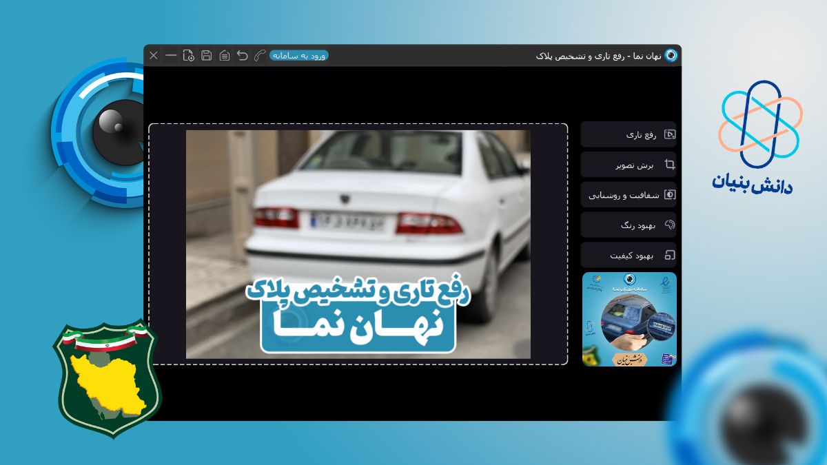نرم افزار رفع تاری و تشخیص پلاک نهان نما برای کامپیوتر (رایگان)
