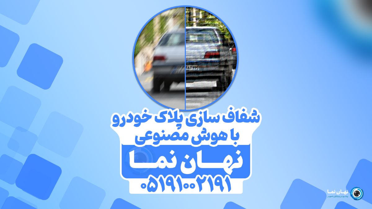 شفاف سازی پلاک خودرو با هوش مصنوعی [برای اولین بار در ایران🚨]