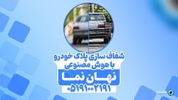 شفاف سازی پلاک خودرو با هوش مصنوعی [پلن اختصاصی]