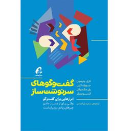 گفت و گوهای سرنوشت‌ساز