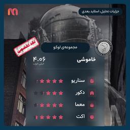 نقد تخصصی بازی خاموشی از مجموعه‌ی لوکو