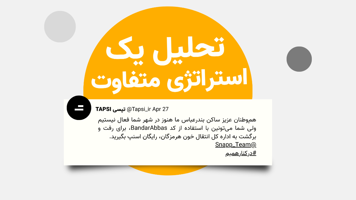 حرکت  تپسی در تبلیغ کد تخفیف اسنپ