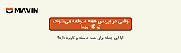 تحلیل جمله «وقتی در بیزنس همه متوقف می‌شوند تو گاز بده»