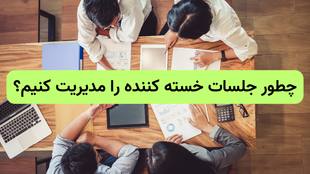 چطور جلسات خسته کننده را مدیریت کنیم؟