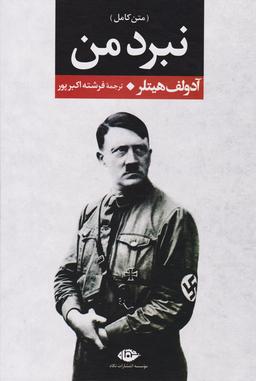 کتاب‌هایی که دنیا را تغییر داد.۱۰(نبرد من.هیتلر)