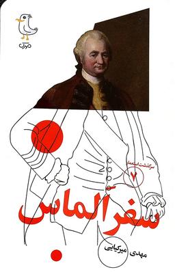 گزیده‌ی سرگذشت استعمار-جلد هفتم