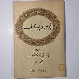 بلوهر و بودا(روایت بلوهر و بوذاسف)