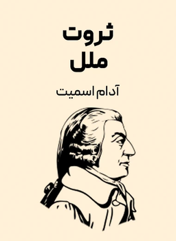 کتاب‌هایی که دنیا را تغییر دادندـ-۳(ثروت ملل-آدام اسمیت)