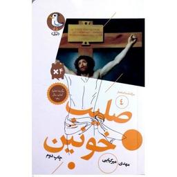 گزیده‌ای از سرگذشت استعمار-جلد چهارم