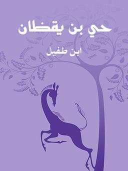 حی بن یقظان(= موجودِ زنده بیدار)-ابن‌طُفَیل