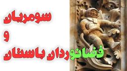 نگاهی به اسطوره‌های سومری