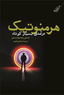 جستاری در بحث تجربه دینی و بحث هرمنوتیک