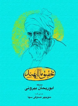 گزیده‌ای از کتاب تحقیق ماللهند-ابوریحان بیرونی(قسمت اول)