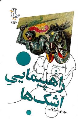 گزیده‌ی سرگذشت استعمار-جلد پنجم