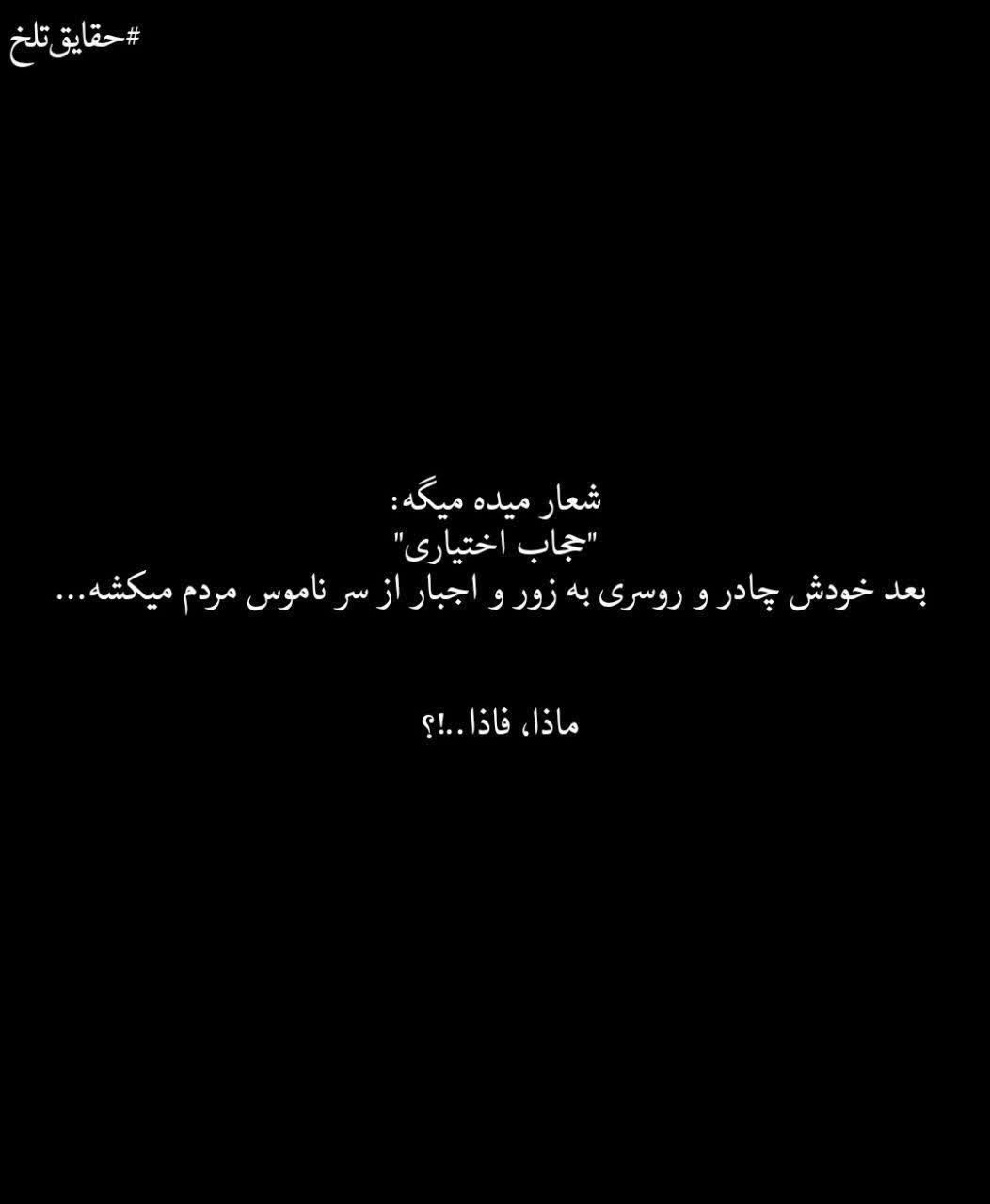 #حقایق_تلخ