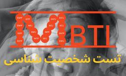 تست MBTI - شخصیت شناسی ⭐ رایگان