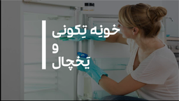 خونه تکونی و لوازم اشپزخانه